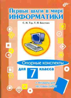 Книга Тур С.Н., Бокучава Т.П. Первые шаги в мире информатики Опорные конспекты для 7 класса, 13-25, Баград.рф